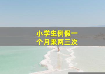 小学生例假一个月来两三次