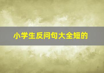 小学生反问句大全短的