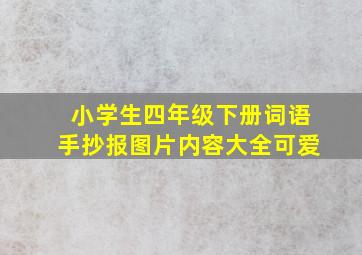 小学生四年级下册词语手抄报图片内容大全可爱