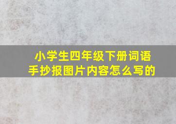 小学生四年级下册词语手抄报图片内容怎么写的