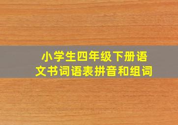 小学生四年级下册语文书词语表拼音和组词