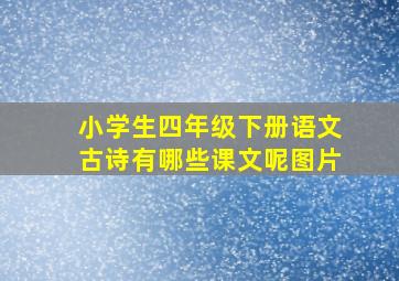 小学生四年级下册语文古诗有哪些课文呢图片