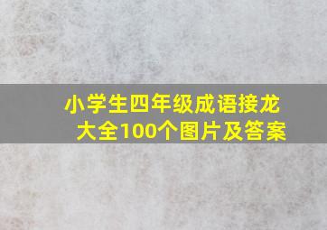 小学生四年级成语接龙大全100个图片及答案