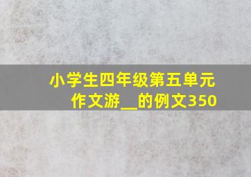 小学生四年级第五单元作文游__的例文350