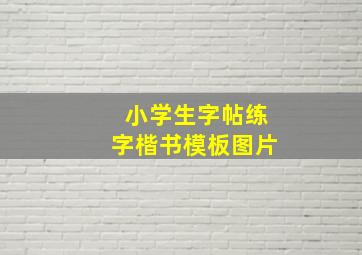 小学生字帖练字楷书模板图片