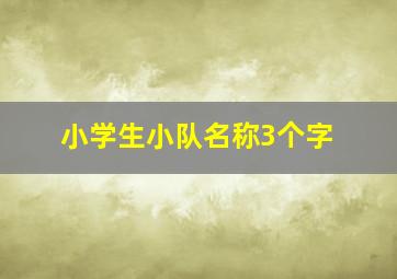 小学生小队名称3个字