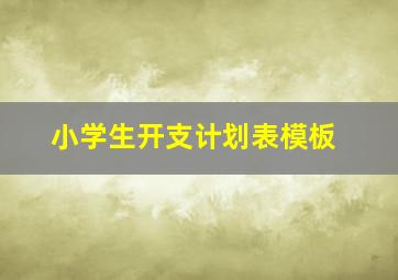 小学生开支计划表模板