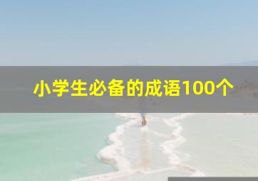 小学生必备的成语100个