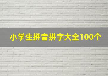 小学生拼音拼字大全100个