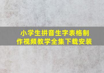 小学生拼音生字表格制作视频教学全集下载安装