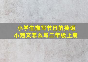 小学生描写节日的英语小短文怎么写三年级上册