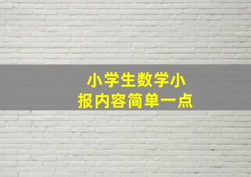 小学生数学小报内容简单一点