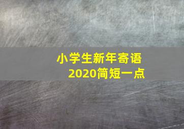 小学生新年寄语2020简短一点