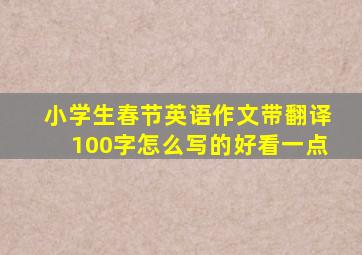 小学生春节英语作文带翻译100字怎么写的好看一点