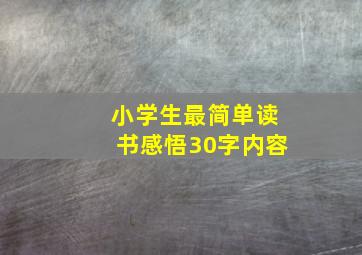 小学生最简单读书感悟30字内容