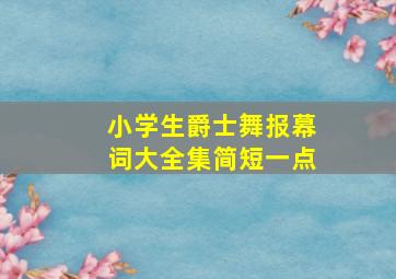 小学生爵士舞报幕词大全集简短一点