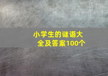 小学生的谜语大全及答案100个