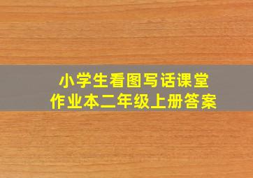 小学生看图写话课堂作业本二年级上册答案