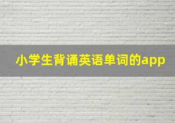 小学生背诵英语单词的app