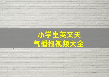 小学生英文天气播报视频大全