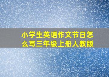 小学生英语作文节日怎么写三年级上册人教版