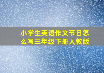 小学生英语作文节日怎么写三年级下册人教版