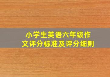 小学生英语六年级作文评分标准及评分细则