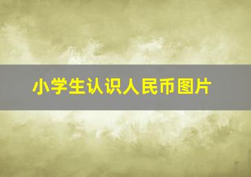 小学生认识人民币图片