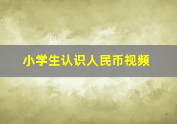 小学生认识人民币视频