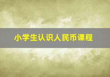 小学生认识人民币课程