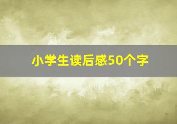 小学生读后感50个字