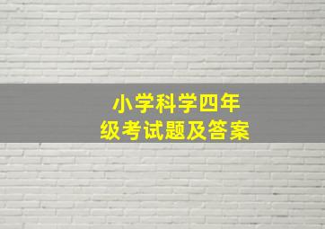 小学科学四年级考试题及答案