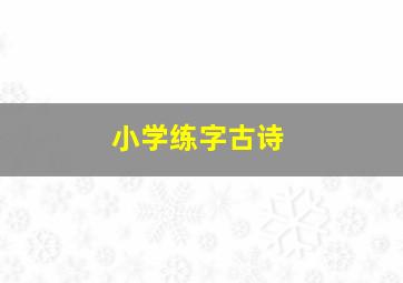 小学练字古诗