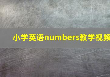 小学英语numbers教学视频