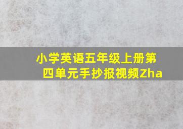 小学英语五年级上册第四单元手抄报视频Zha