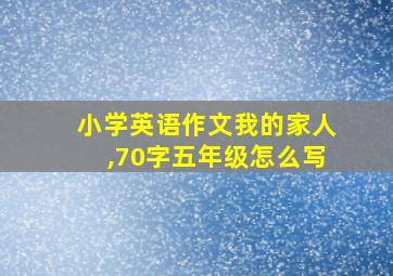 小学英语作文我的家人,70字五年级怎么写