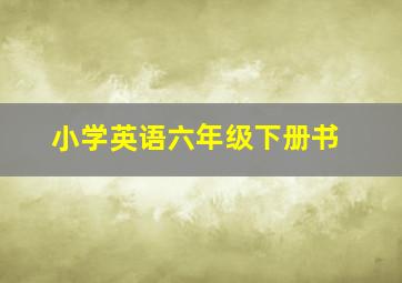 小学英语六年级下册书