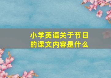 小学英语关于节日的课文内容是什么