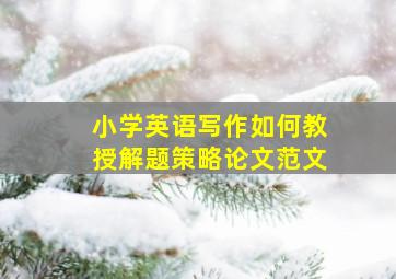 小学英语写作如何教授解题策略论文范文