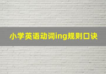 小学英语动词ing规则口诀