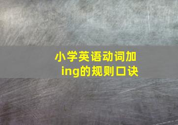 小学英语动词加ing的规则口诀