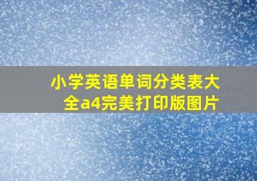 小学英语单词分类表大全a4完美打印版图片