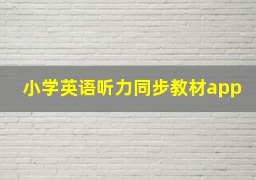 小学英语听力同步教材app