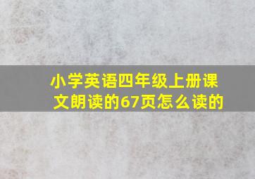 小学英语四年级上册课文朗读的67页怎么读的