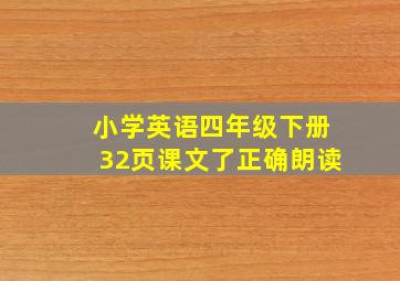 小学英语四年级下册32页课文了正确朗读