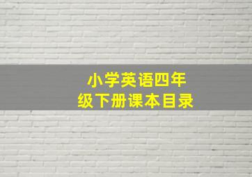 小学英语四年级下册课本目录