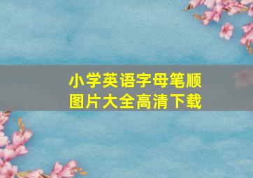 小学英语字母笔顺图片大全高清下载