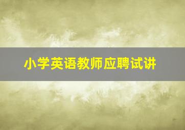 小学英语教师应聘试讲