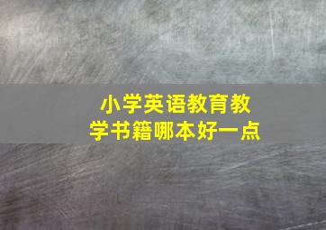 小学英语教育教学书籍哪本好一点