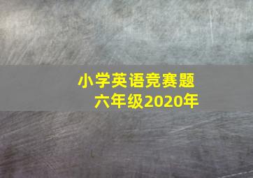 小学英语竞赛题六年级2020年